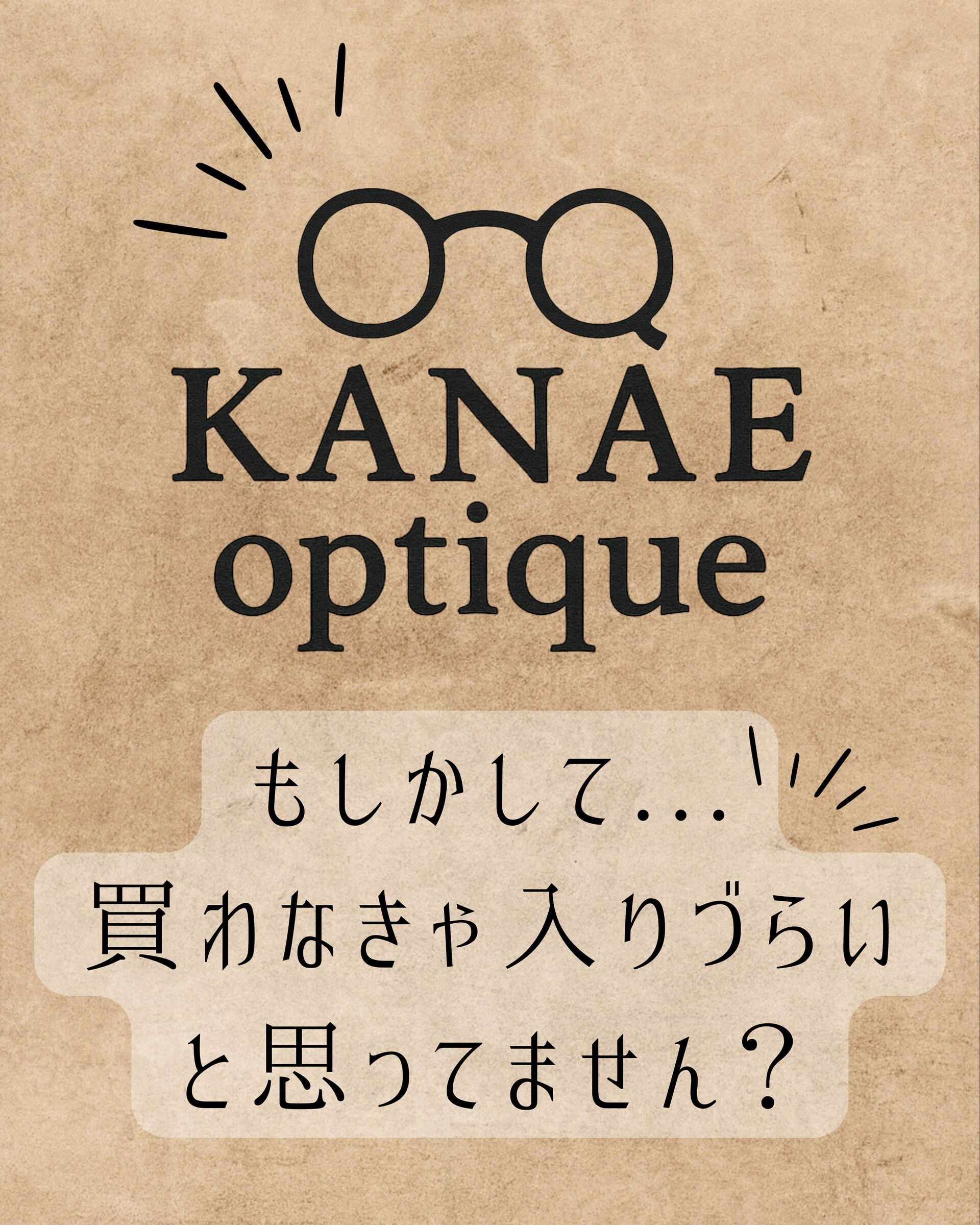 眼鏡屋さんって、入ったら何か買わなきゃいけない気がする