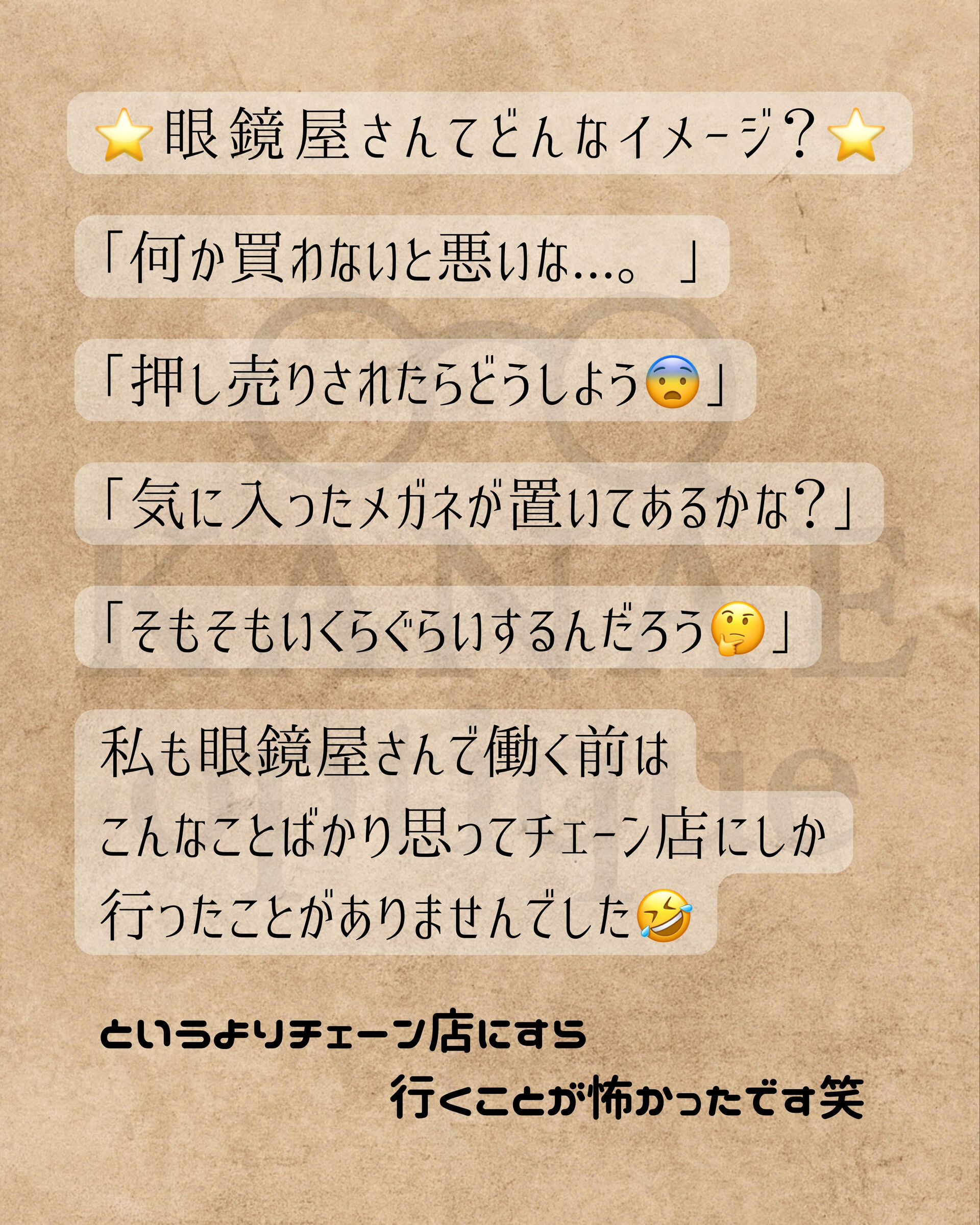 眼鏡屋さんって、入ったら何か買わなきゃいけない気がする